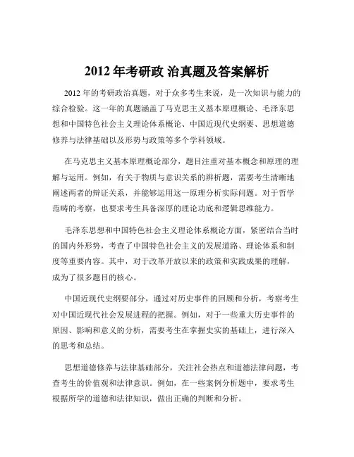 2012年考研政 治真题及答案解析