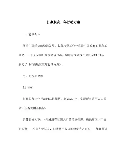 打赢脱贫三年行动方案