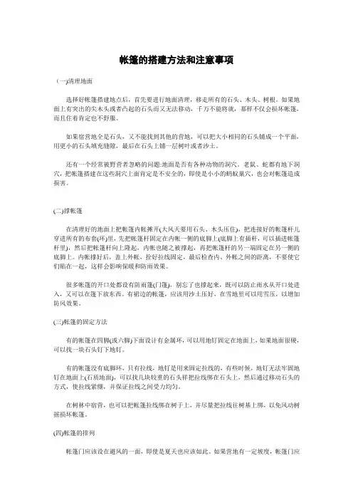 帐篷的搭建方法和注意事项