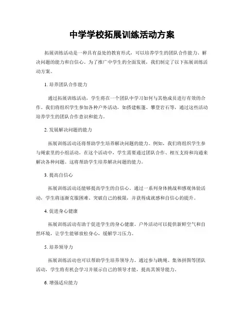 中学学校拓展训练活动方案