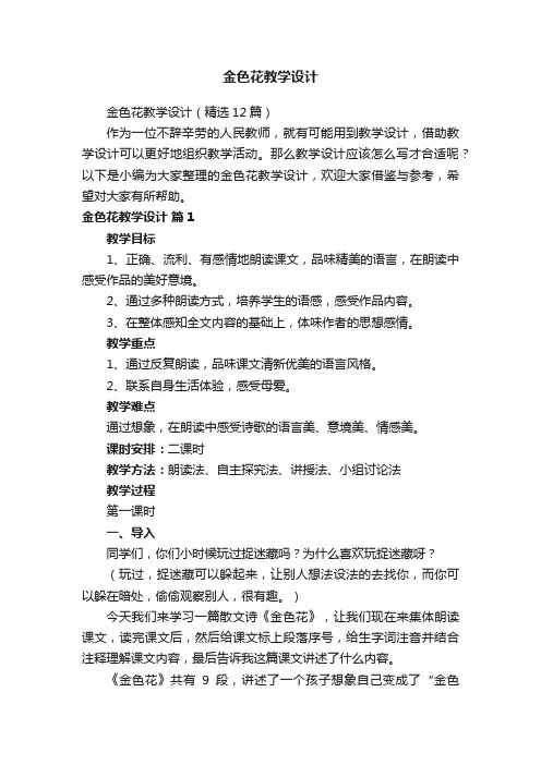 金色花教学设计（精选12篇）