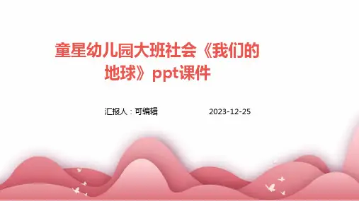 童星幼儿园大班社会《我们的地球》PPT课件