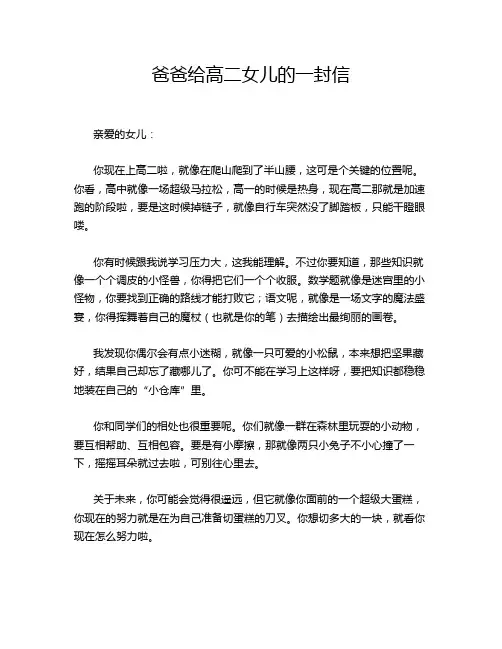 爸爸给高二女儿的一封信