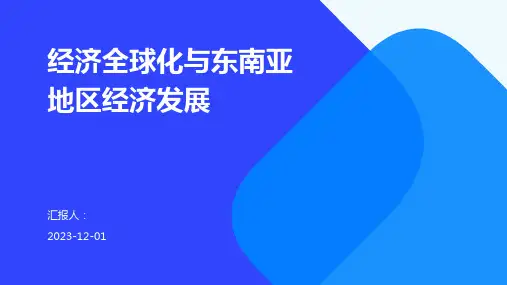 经济全球化与东南亚地区经济发展
