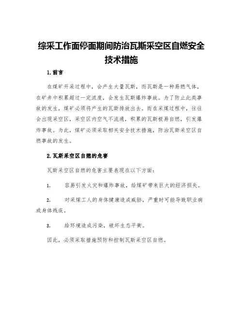 综采工作面停面期间防治瓦斯采空区自燃安全技术措施