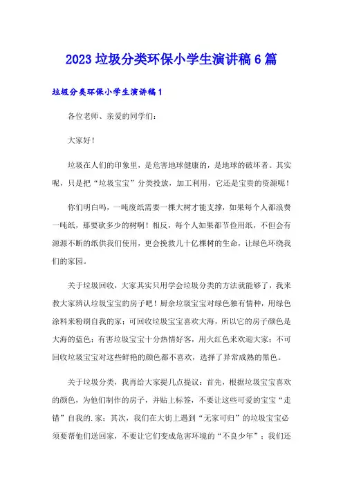 2023垃圾分类环保小学生演讲稿6篇