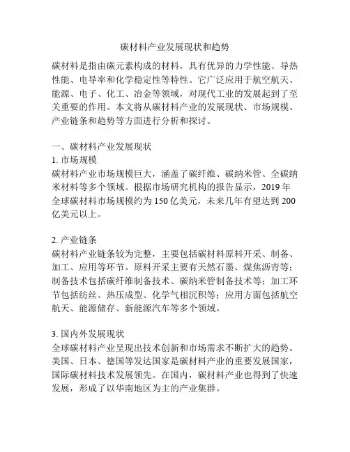 碳材料产业发展现状和趋势