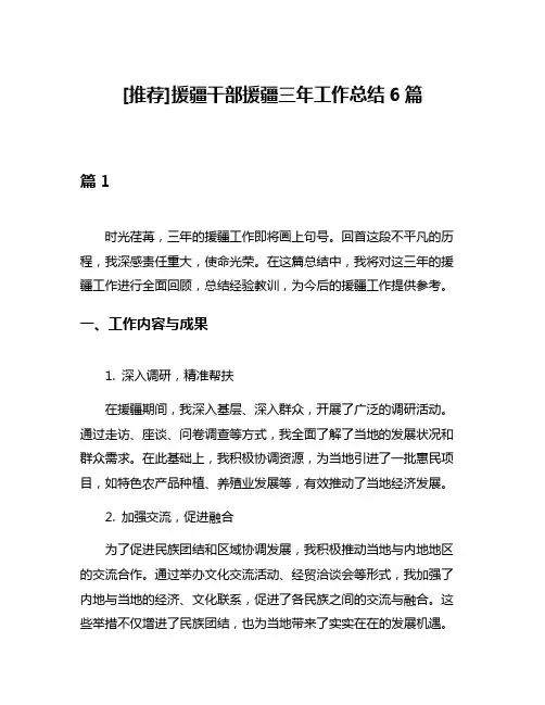 [推荐]援疆干部援疆三年工作总结6篇