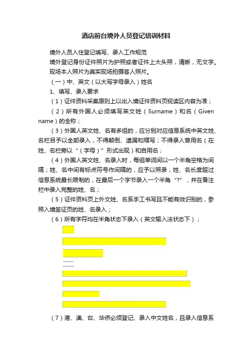 酒店前台境外人员登记培训材料