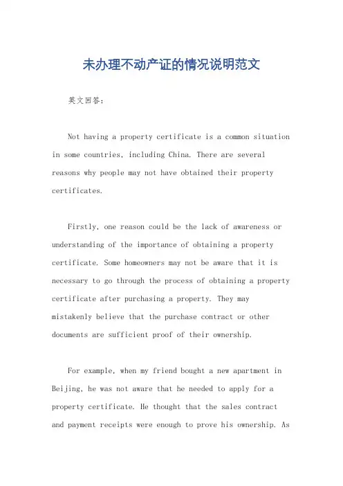 未办理不动产证的情况说明范文