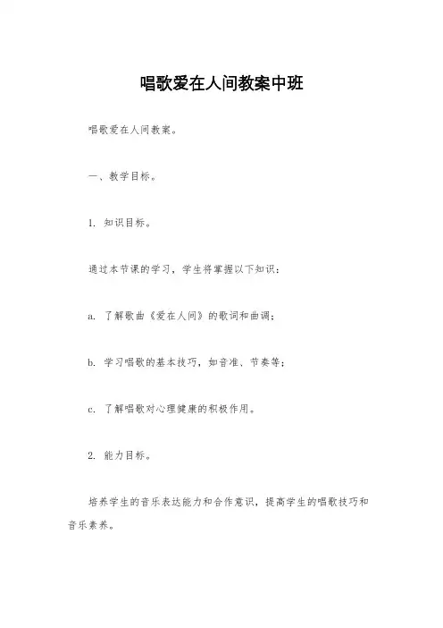 唱歌爱在人间教案中班