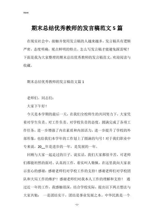 期末总结优秀教师的发言稿范文5篇
