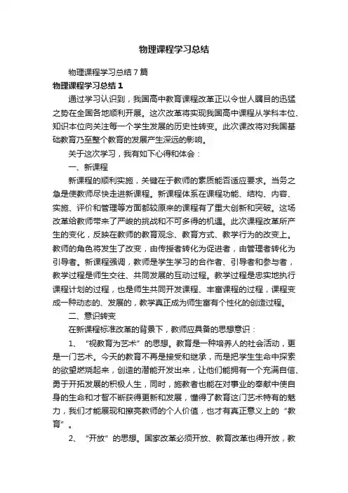 物理课程学习总结7篇
