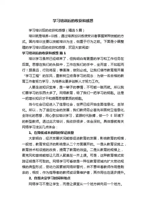 学习培训后的收获和感想（精选5篇）