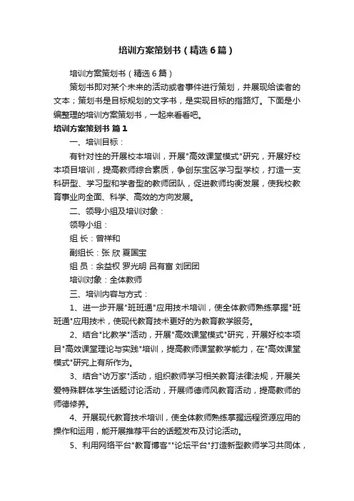 培训方案策划书（精选6篇）