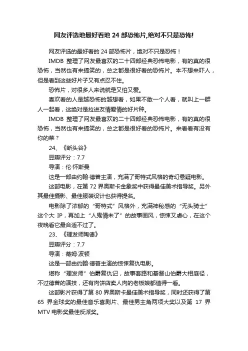 网友评选地最好看地24部恐怖片,绝对不只是恐怖!
