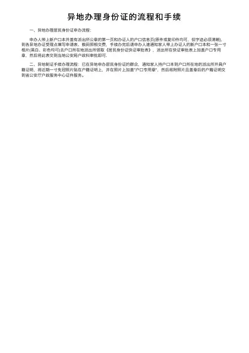 异地办理身份证的流程和手续