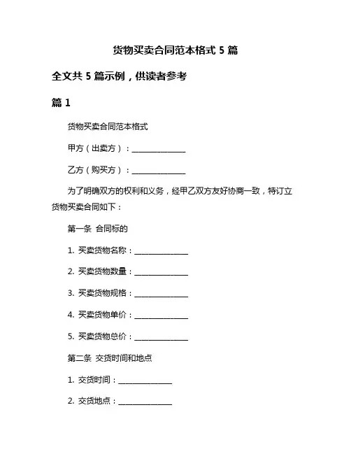 货物买卖合同范本格式5篇