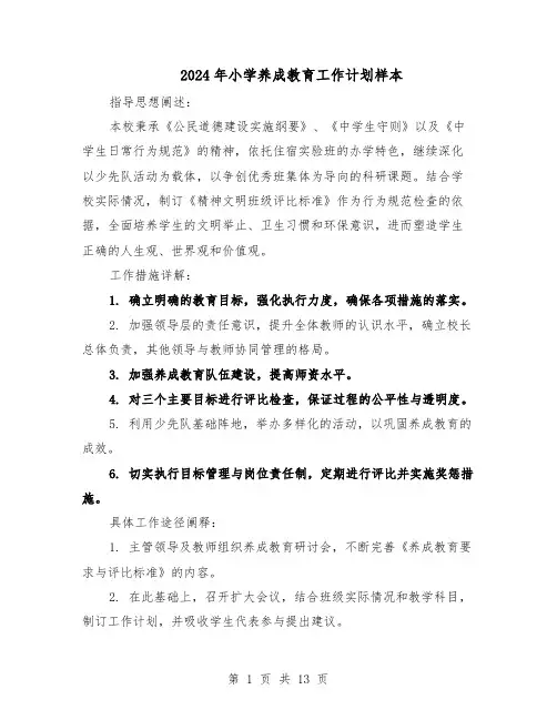 2024年小学养成教育工作计划样本（五篇）