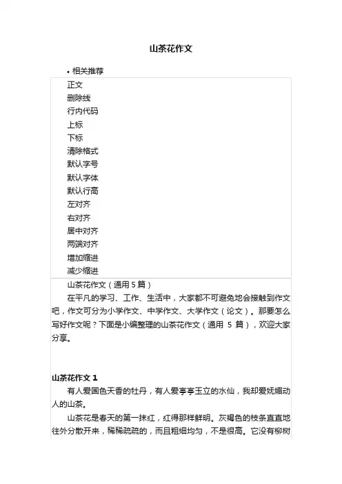 山茶花作文
