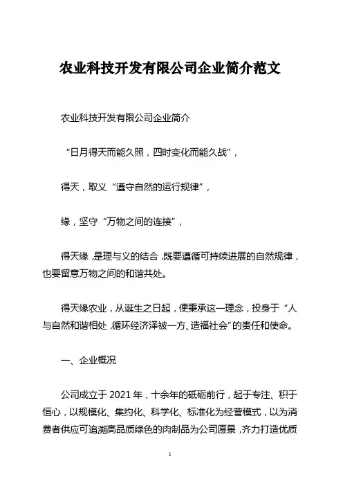 农业科技开发有限公司企业简介范文