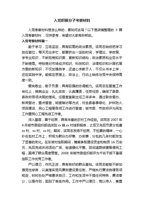 入党积极分子考察材料