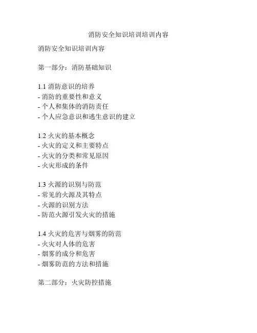消防安全知识培训培训内容