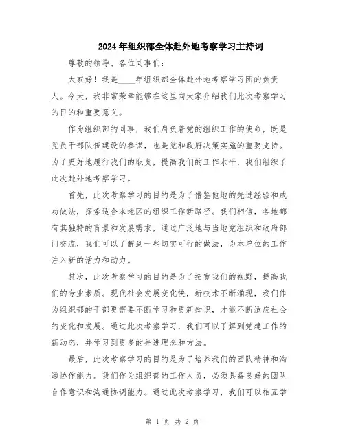 2024年组织部全体赴外地考察学习主持词