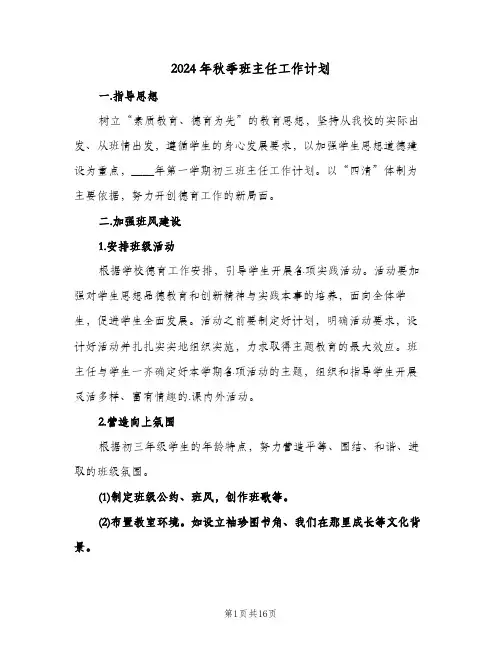 2024年秋季班主任工作计划（五篇）