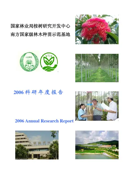 国家林业局桉树研究开发中心