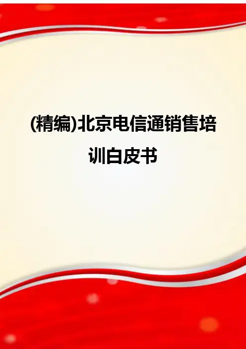 (精编)北京电信通销售培训白皮书