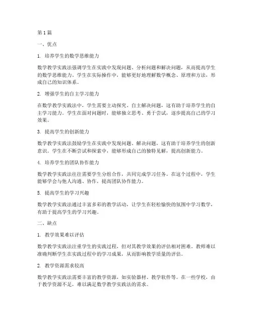 数学教学实践法的优缺点(3篇)