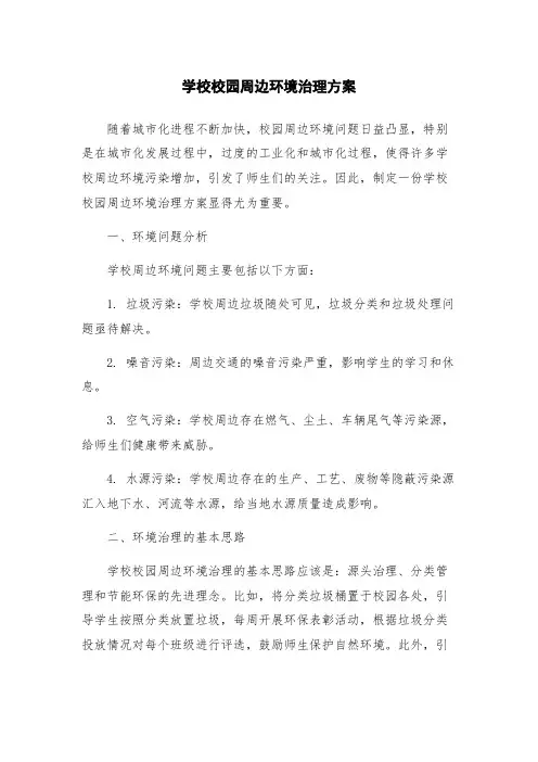 学校校园周边环境治理方案