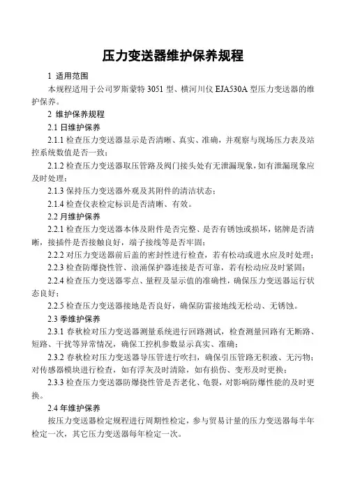 压力变送器维护保养规程