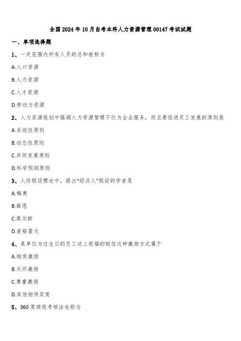 全国2024年10月自考本科人力资源管理00147考试试题含解析