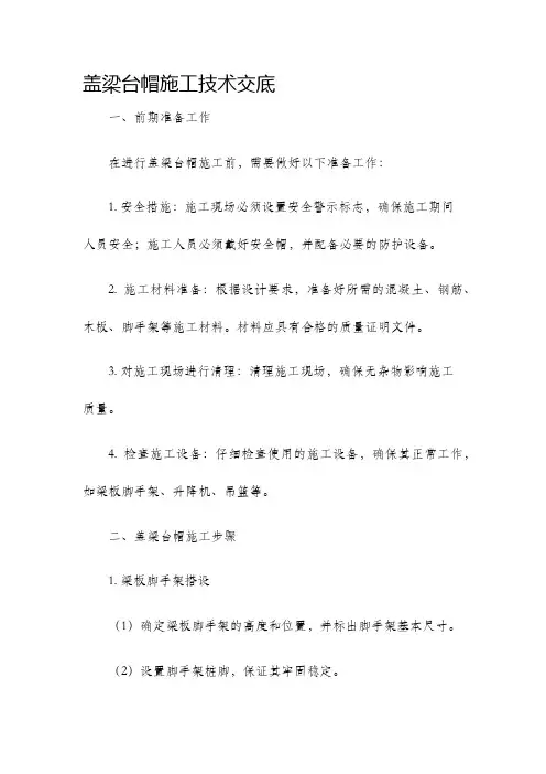 盖梁台帽施工技术交底