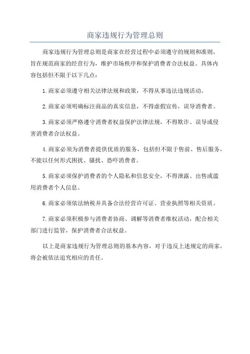 商家违规行为管理总则
