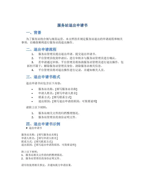 服务站退出申请书