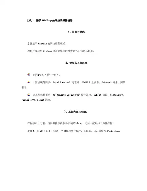 上机1：基于WinPcap的网络嗅探器设计与实现.