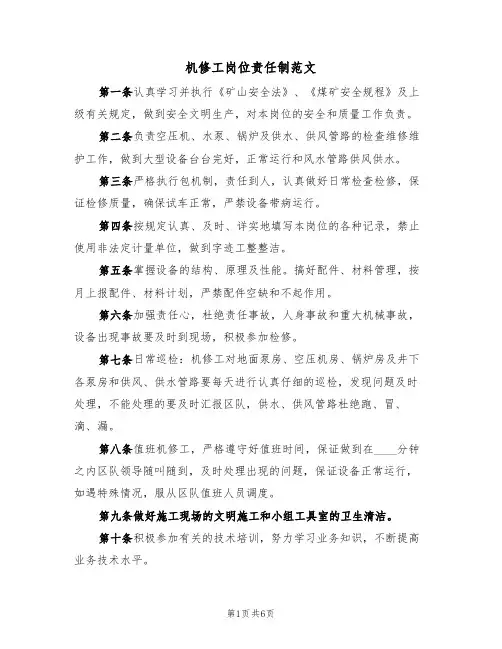 机修工岗位责任制范文(3篇)