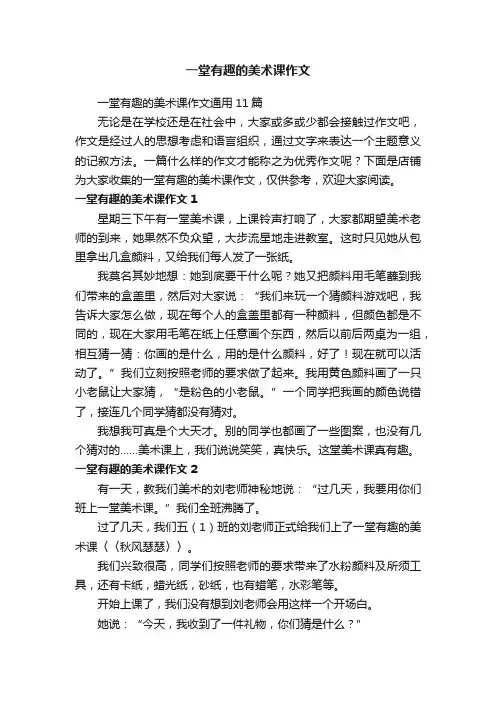 一堂有趣的美术课作文