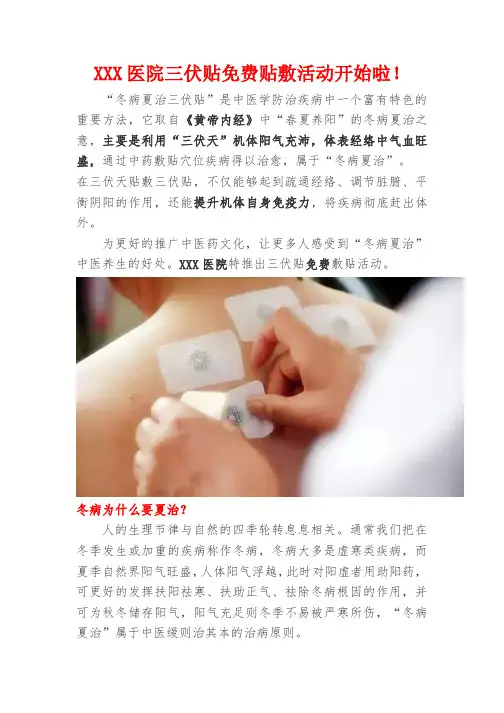 医院三伏贴免费贴敷活动宣传策划书