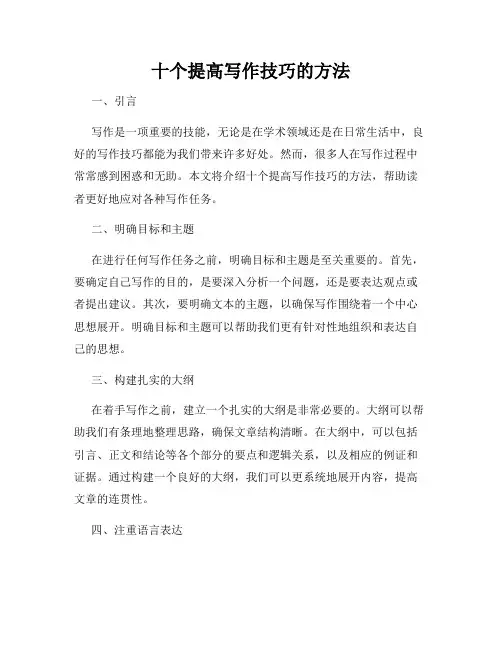 十个提高写作技巧的方法