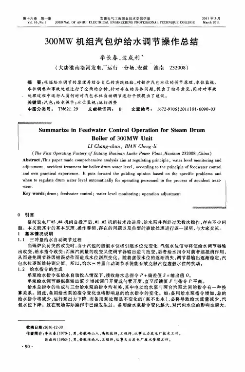 300MW机组汽包炉给水调节操作总结