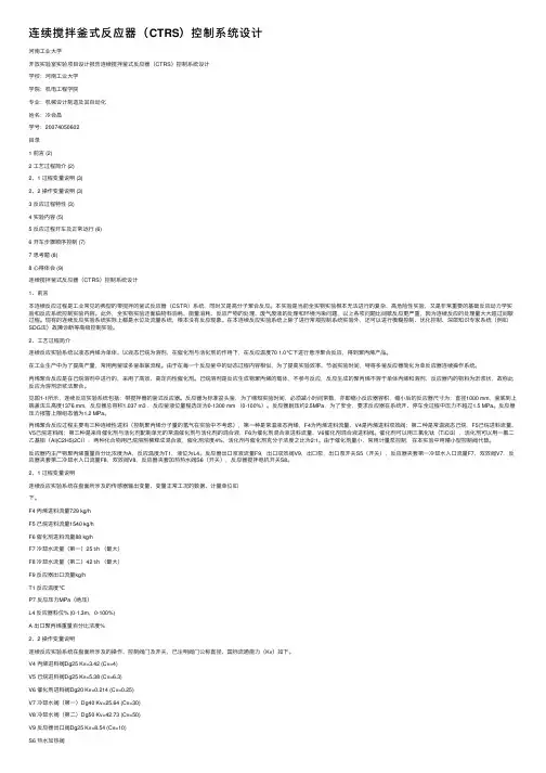 连续搅拌釜式反应器（CTRS）控制系统设计