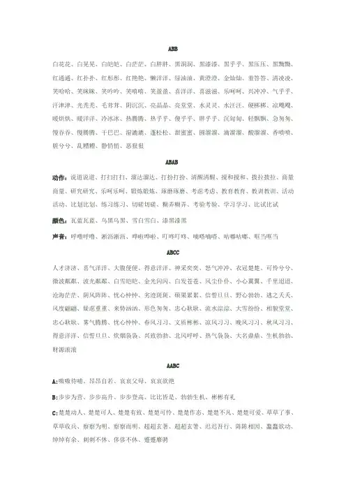 ABB ABAB ABCC AABC AABB ABAC四字词语大全
