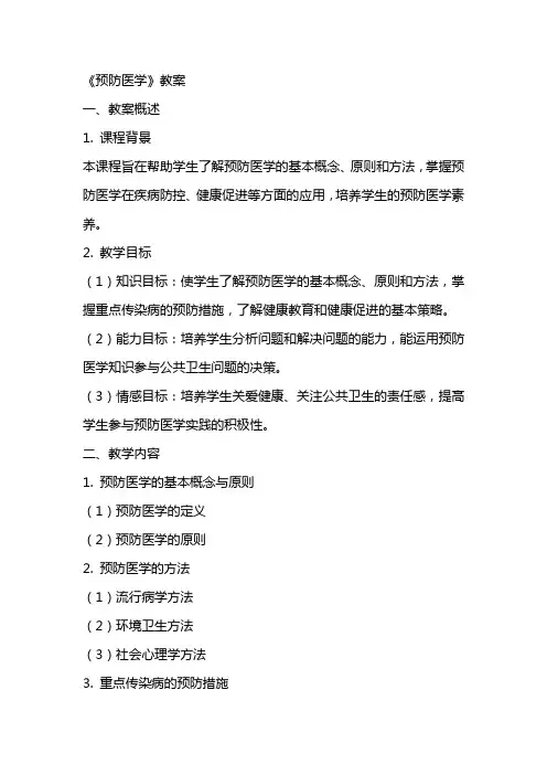 《预防医学》教案