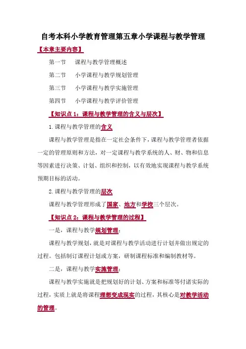 自考本科小学教育管理第五章小学课程与教学管理