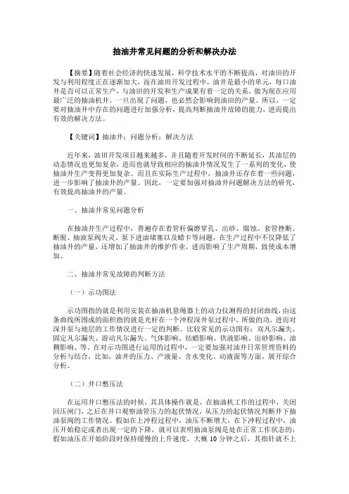 抽油井常见问题的分析和解决办法