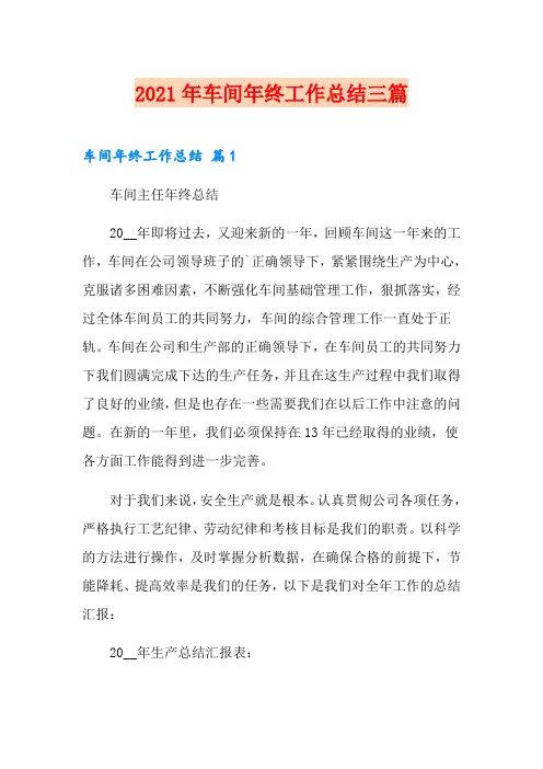 2021年车间年终工作总结三篇